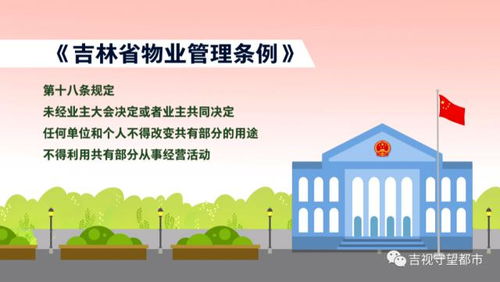 新 吉林省物業(yè)管理條例 即將實施,這些都與你有關(guān)