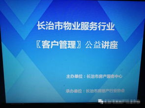 長(zhǎng)治市物業(yè)行業(yè) 客戶(hù)管理 公益講座開(kāi)講