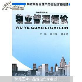 物業(yè)管理概論 從基礎(chǔ)概念到核心價值